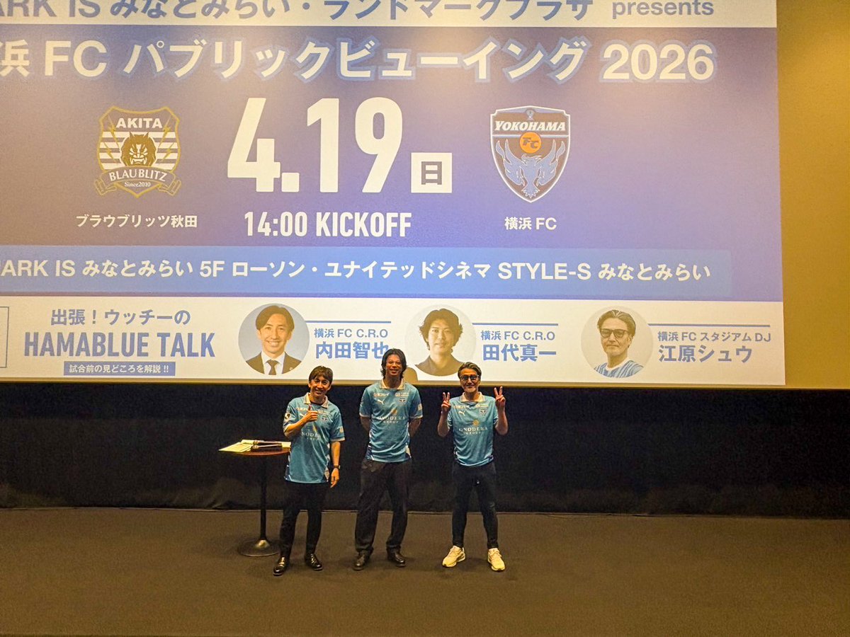 #横浜FC パブリックビューイング2026を開催👏
ブラウブリッツ秋田との一戦を #ローソン・ユナイテッドシネマみなとみらい にて試合観戦⚽️
大迫力のスクリーンと音響機器の臨場感も相まって最高の一時と勝利を味わえました！
内容も勝点も積み上げていきましょう✊
#マークイズみなとみらい
#yokohamafc