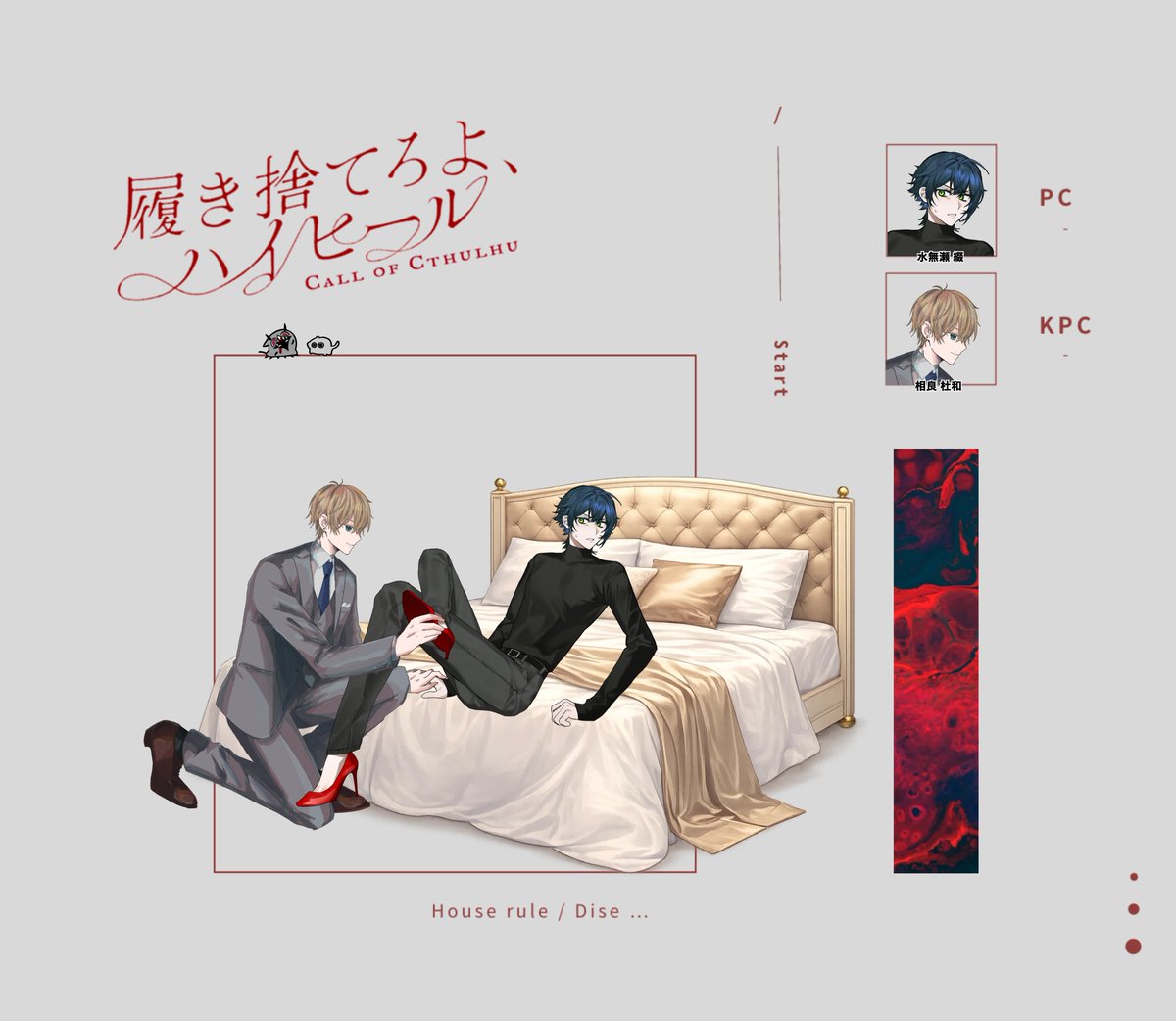 ❚　 ᶜᵃˡˡ ᵒᶠ ᶜᵗʰᵘˡʰᵘ
 　「 履き捨てろよ、ハイヒール 」
　　 　└ピリアズ継続

※敬称略

𝐊𝐏𝐂　 相良 杜和 / かなめ
𝐏𝐂　　水無瀬 綴 / 椋ｹﾞ

──── 両生還