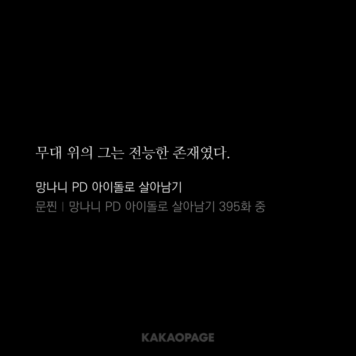 dkwkmlsm2's tweet photo. 내가 가장 사랑하는 주우성 서술
무대 위의 그는 전능한 존재였다 https://t.co/KtU3C9Jzkb