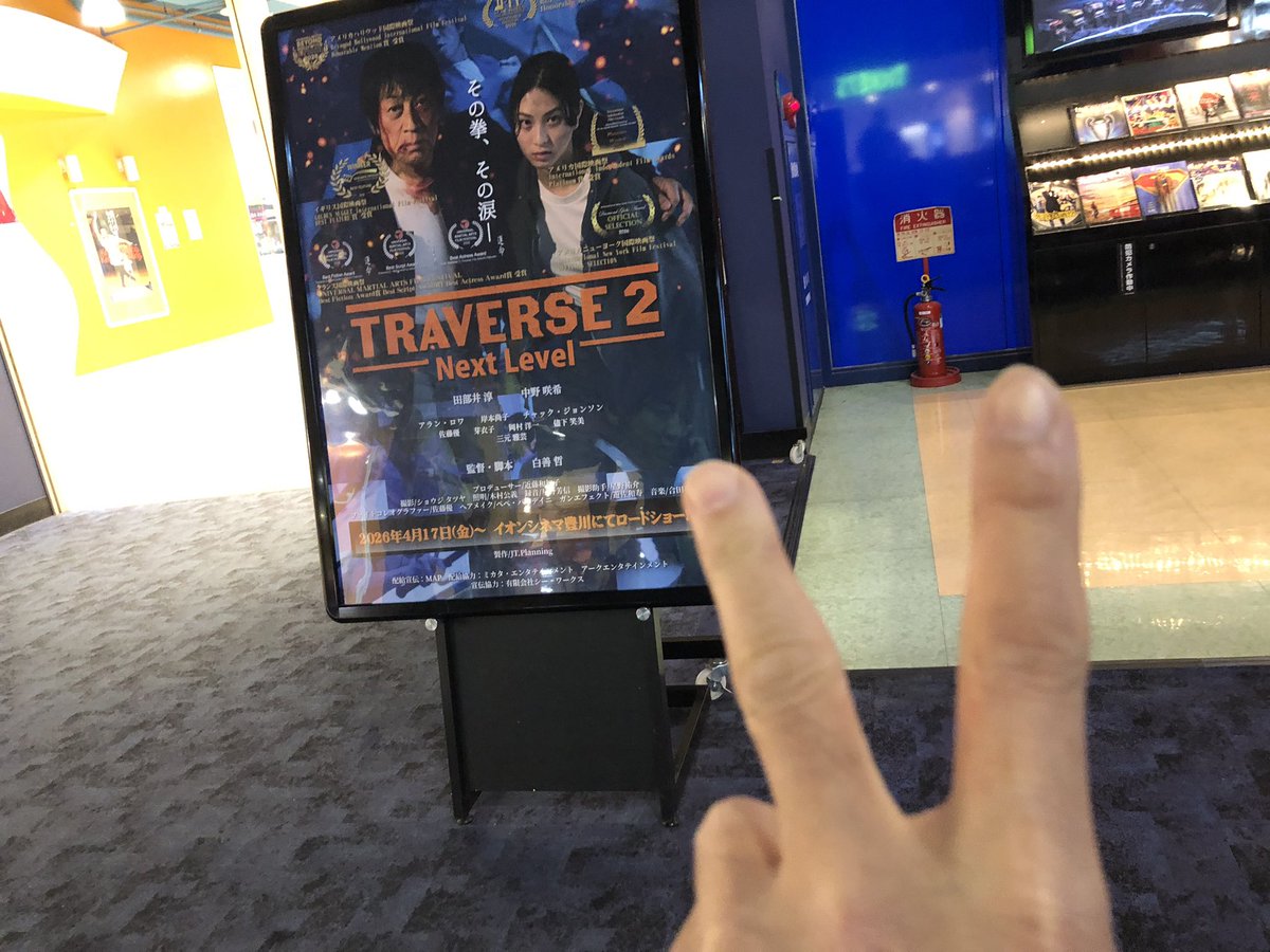 zicojapan11's tweet photo. っと言うことで
愛知県のイオンシネマ豊川へ

空手アクションがスクリーンから満載！
家族愛がテーマにあり
アクションを通じて父が娘を
守ります

武士道を貫く筋の通った
ストーリー

とても楽しく充実した時間
でした！

 #TRAVERSE2 https://t.co/A96Sv3x8Io