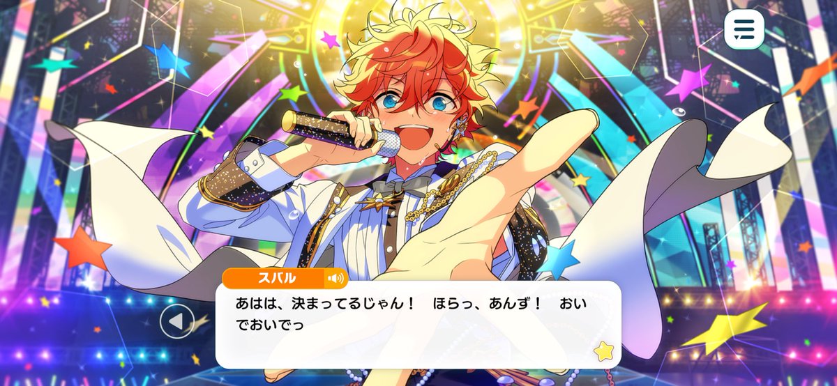 明星スバルはいつだって、いつだってこちらに、あんずに、手を差し伸べ