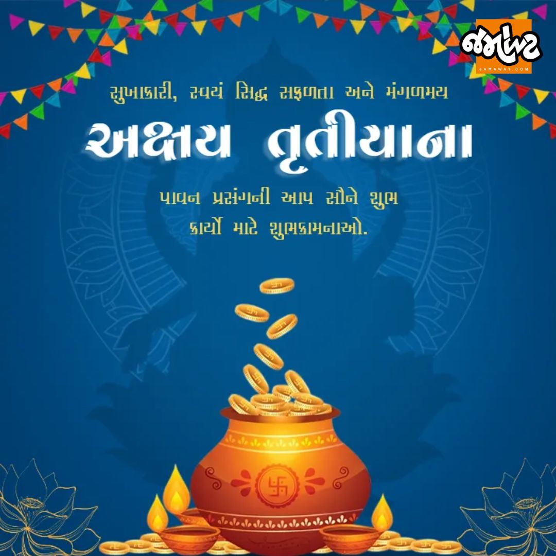 Jamawat3's tweet image. અક્ષય તૃતીયાની આપ સૌને ખૂબ ખૂબ શુભેચ્છાઓ | Jamawat 

#AkshayaTritiya #Wishesh #Jamawat #Jamawatupdate