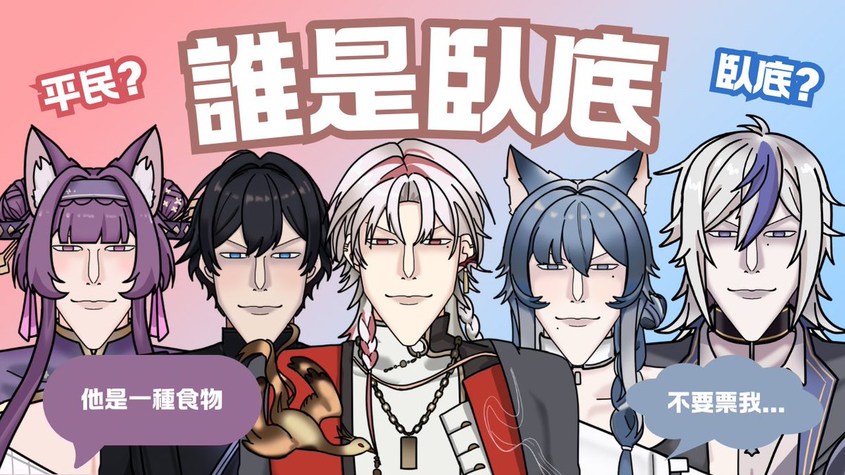 《誰是臥底！燃燒頭腦的心理戰🔥》

我們之中有臥底潛入了
到底是誰在混淆視聽
一起來把他們揪出來吧！

2026.04.19
20:00
Ft. 逆.六一.里恩.梦梦

待機室下收🔽