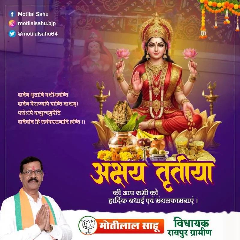 अक्षय तृतीया पर्व की आप सभी को बहुत-बहुत बधाई एवं हार्दिक शुभकामनाएं।

समस्त क्षेत्रवासियों के जीवन में सुख-समृद्धि का कभी अंत न हो और सफलता के नए द्वार सदैव खुले रहें,यही भगवान विष्णु से करबद्ध प्रार्थना है।

#अक्षय_तृतीया
#AkshayaTritiya
