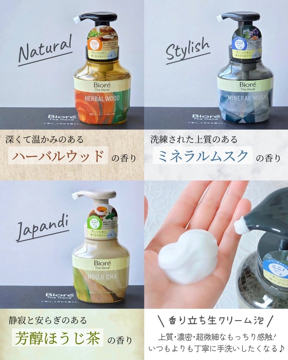 ビオレさまからいただきました
\ 暮らしをアップデート /
「香り･容器･泡質」
細部まで工夫が詰まったビオレザハンド

新登場の“ミネラルムスク”はホテルライク
“芳醇ほうじ茶”は和モダンな安らぎある香り🌿

香りがふんわり立つ生クリーム泡が心地よくすすぎ後の余韻も幸せ😌
#モニター企画_ビオレ