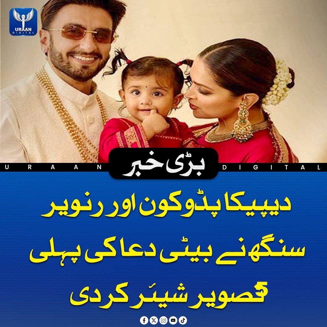Uraan_digital25's tweet image. دیپیکا پڈوکون اور رنویر سنگھ نے دیوالی کے موقع پر اپنی بیٹی دعا کی پہلی تصویر مداحوں کے ساتھ شیئر کی، جس میں یہ جوڑی روایتی لباس میں نظر آئی جبکہ خاندان کی خوشگوار اور جذباتی جھلک نے مداحوں کی توجہ حاصل کر لی۔

#DeepikaPadukone #RanveerSingh #Diwali