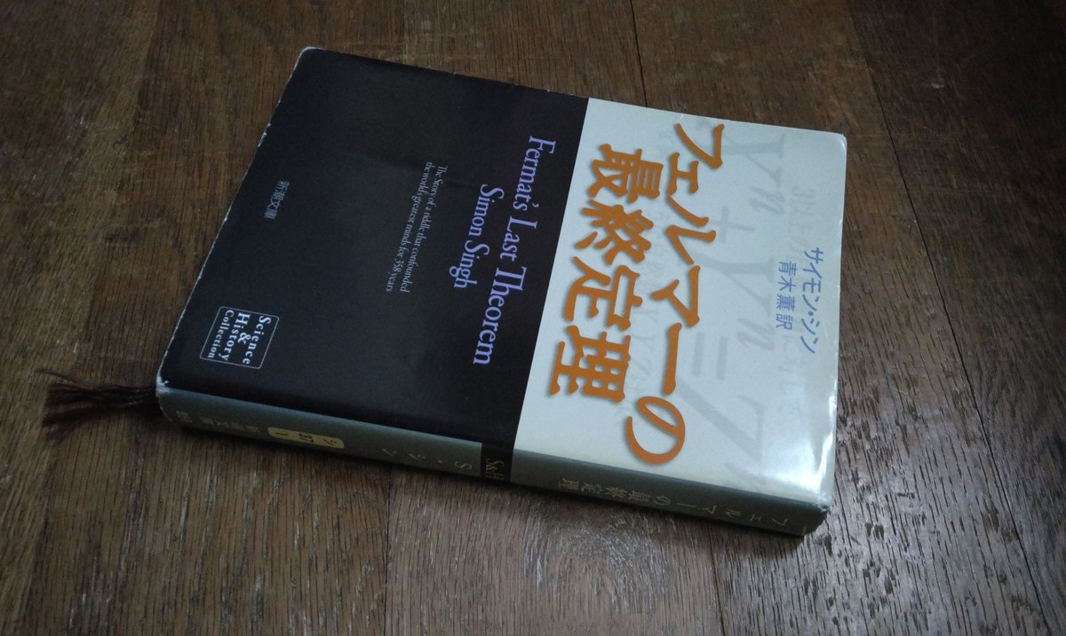 「フェルマーの最終定理」再読。
#読了