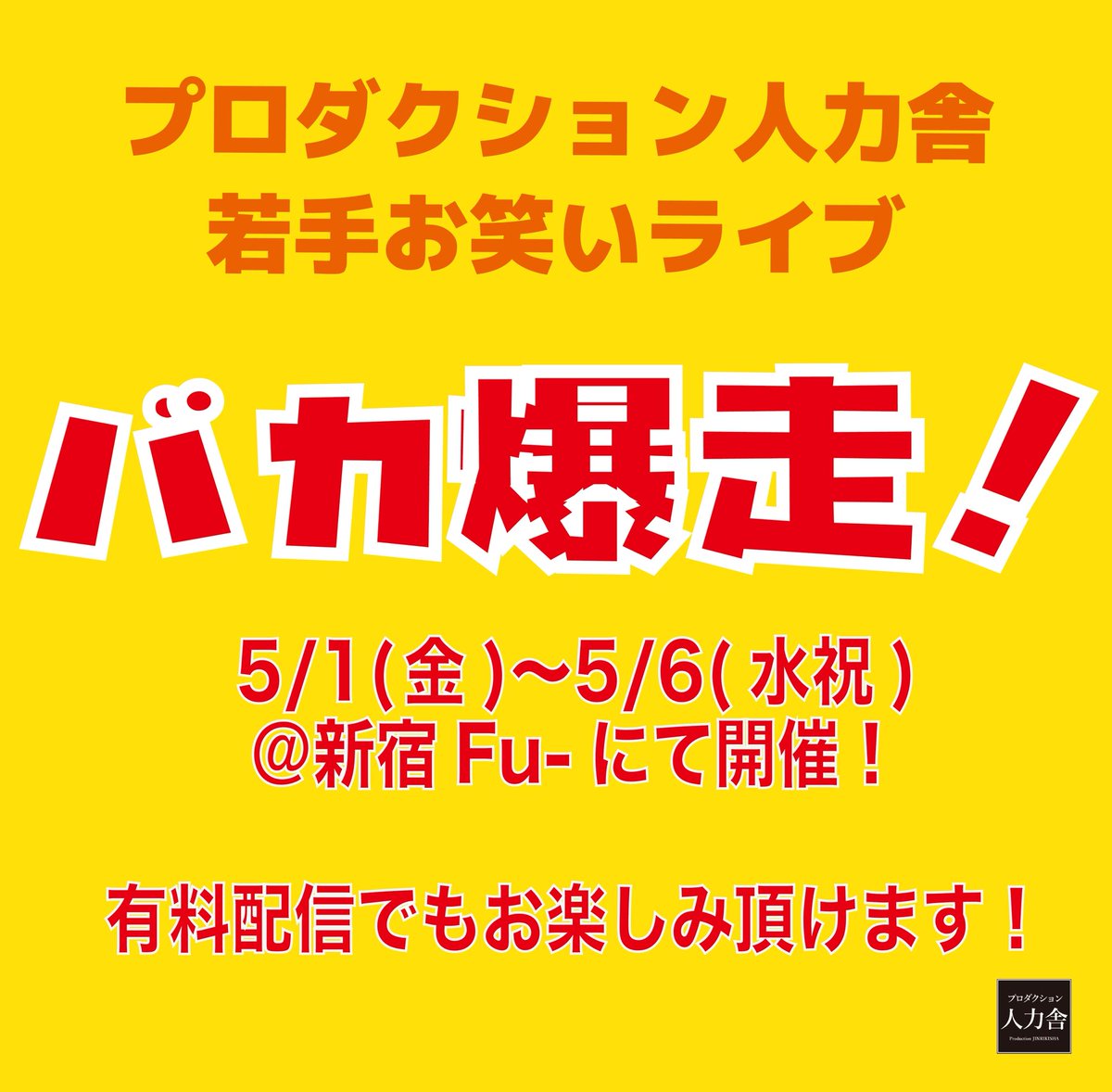 プロダクション人力舎ライブ tweet media