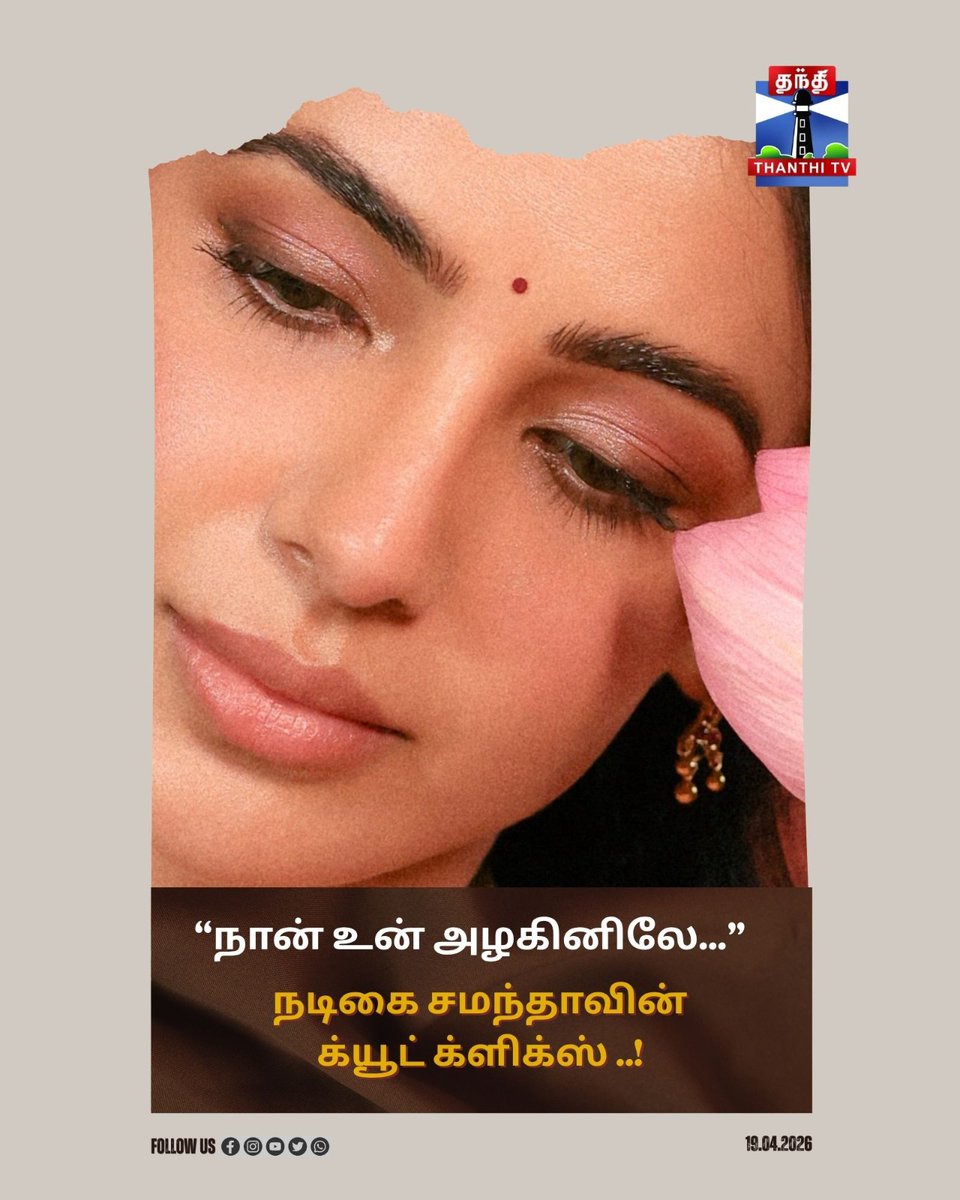 ThanthiTV's tweet image. நடிகை சமந்தாவின் க்யூட் க்ளிக்ஸ்..!

#ActressSamantha #LatestClicks #post #thanthitv