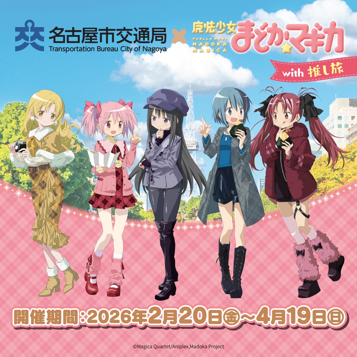 名古屋市交通局×魔法少女まどか☆マギカwithJR東海推し旅