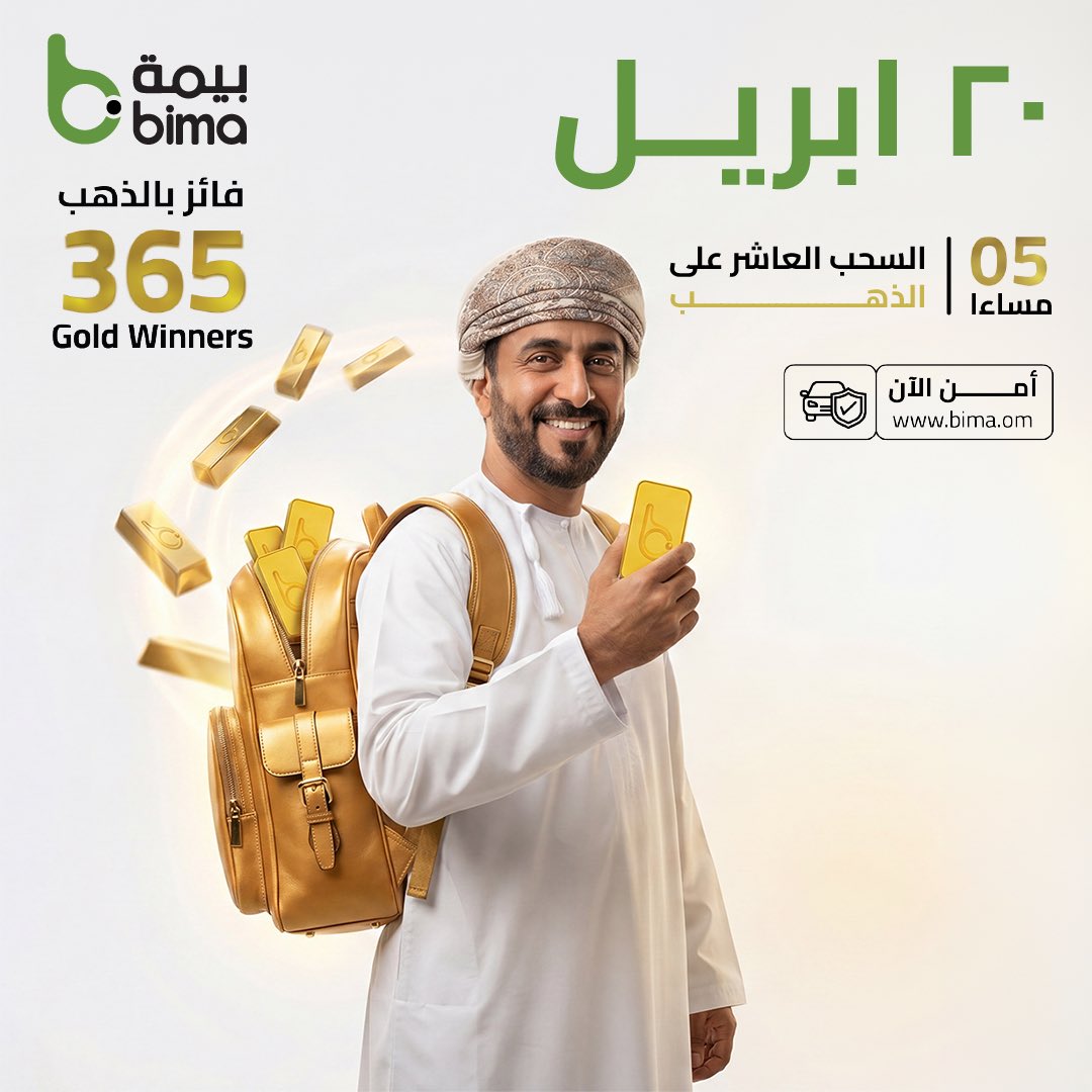 bima_oman's tweet photo. السحب العاشر على الذهب وصل!🪎🌟
فرصتك اليوم تكون من الفائزين الجدد 🥇
لا تفوّت… يمكن اسمك هو القادم!
أمّن الآن وخلك ضمن القائمة 💪🏻 https://t.co/2dCeD6DdEf