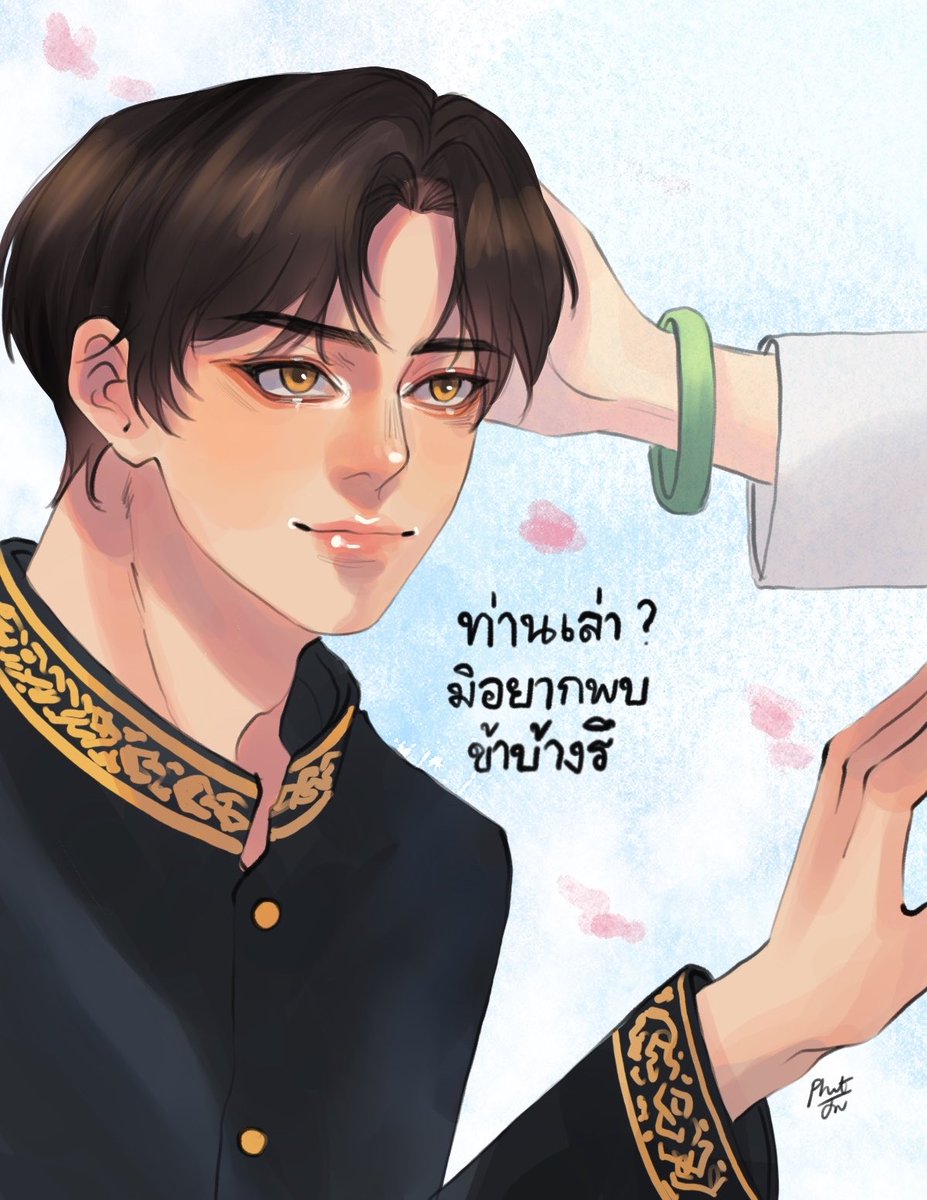 วันนั้นให้ข้าเคียงท่าน
หาใช่เพียงนาม

#อโยธยาเอยาวดี