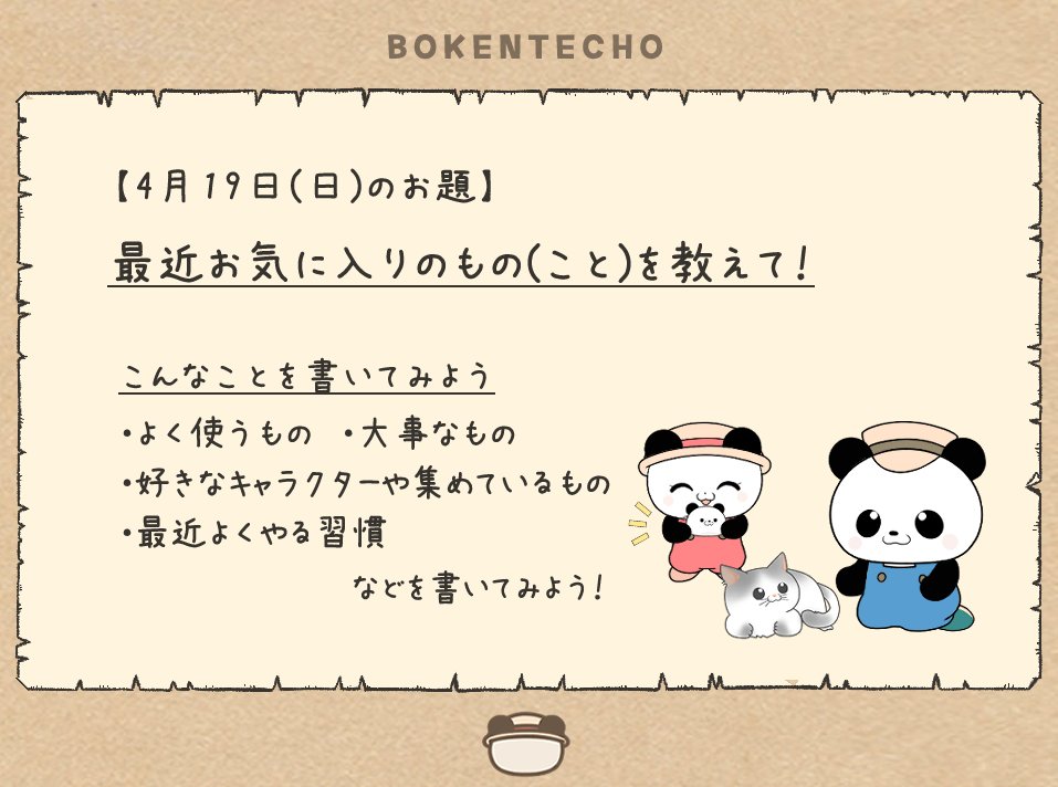 こんにちは、「ぼうけんてちょう」日記欄の
『今日のお題』を発表します🐼

お題は
『最近お気に入りのもの・ことを教えて！』です✏

🐼{ アイスの期間限定フレーバーにハマっちゃった🍦✨