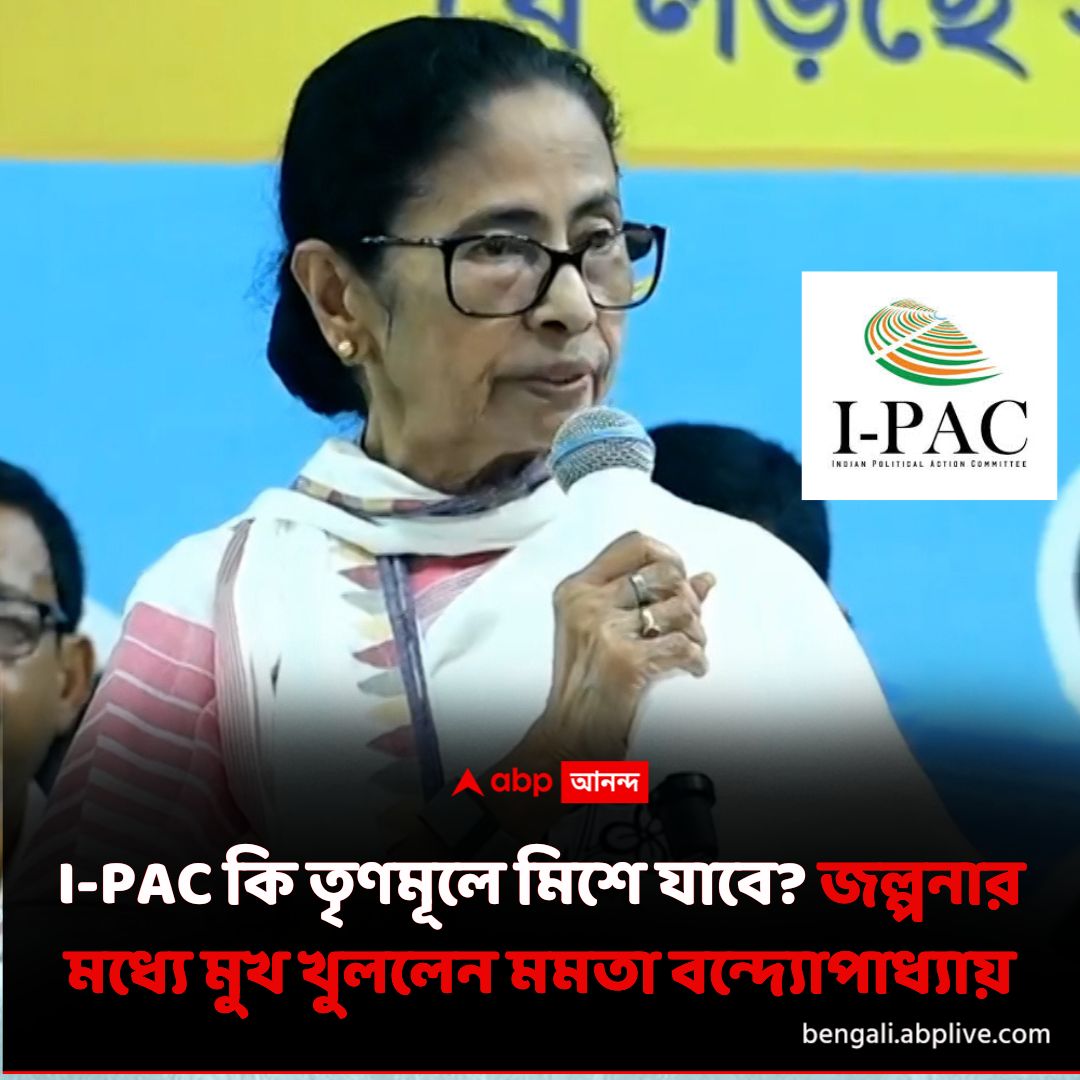 abpanandatv's tweet image. আইপ্যাক-কে পশ্চিমবঙ্গ ছেড়ে চলে যেতে বলা হচ্ছে? ভয় দেখানো হচ্ছে? ভোটের মুখে আইপ্যাকের কাজ বন্ধ রাখার খবরে শোরগোল। সেই আবহেই মুখ খুললেন মমতা।
tinyurl.com/5yn85atv বিশদ পড়ুন। 
#MamataBanerjee #IPAC #TMC #Trinamool #ABPAnanda
