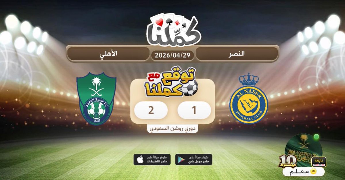 فوززز
<a href="/Kammelna/">كمِّلنا</a> #توقع_مع_كملنا #النصر_الأهلي