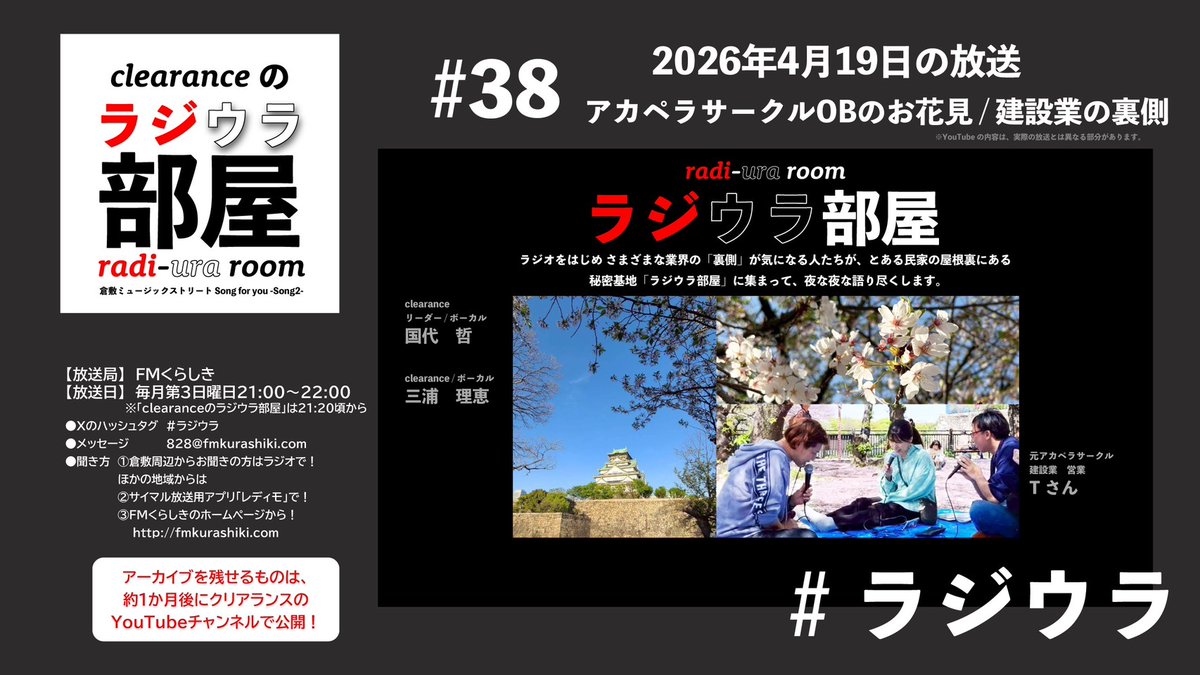 clearance2003's tweet image. ◤￣￣￣￣￣￣￣￣￣
    📻RADIO INFO✨️
   ＿＿＿＿＿＿＿＿＿◢
本日21時台にOA❗
PC・スマホで聴けます 🎧　 

／    FMくらしき
| 🕘️4/19(日)21:00～(Song For You内)
＼  「clearanceのラジウラ部屋」

今回は、大阪城西の丸庭園よりお花見🌸をしながら収録しました❗️