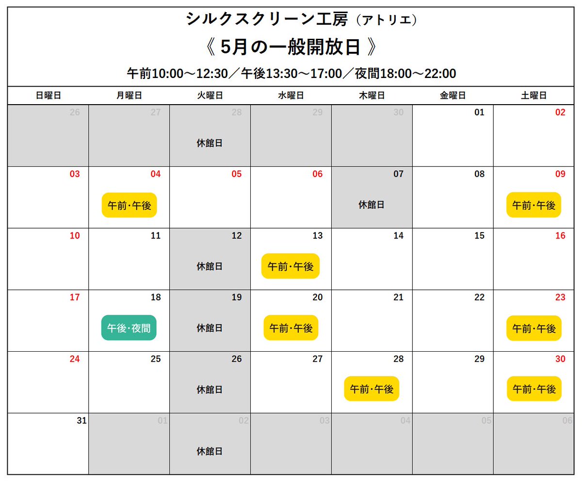atelier_hiroba's tweet photo. シルクスクリーン工房2026年4月・5月の一般開放日です！

ご利用希望の方は電話にてお申込みください。
☎078-512-5500（新開地アートひろば）
シルクスクリーンが初めての方もお待ちしております

施設紹介・利用方法はこちら（神戸市にあります）
https://t.co/5oOPOczZy1

#新開地アートひろば https://t.co/2suhuqkqRB