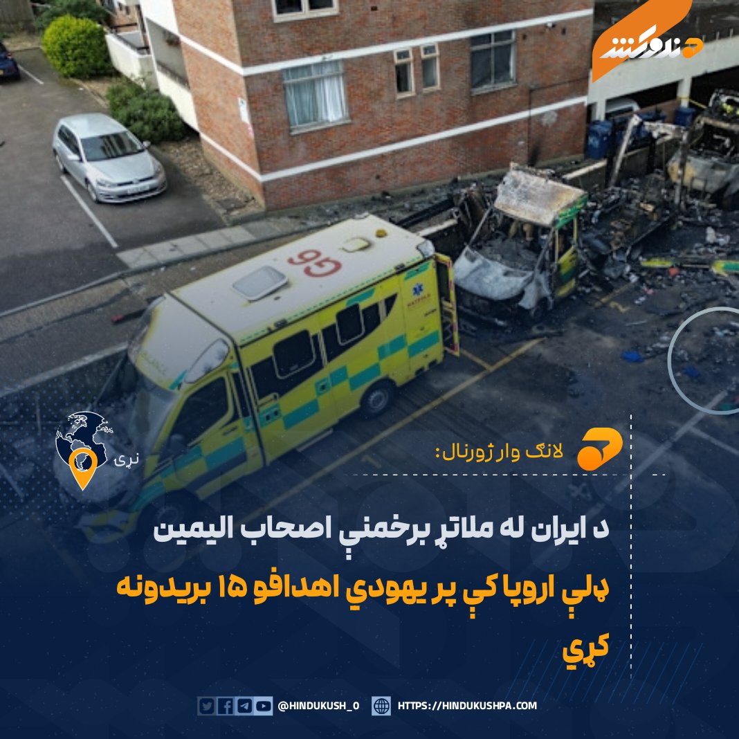 لانګ وار ژورنال رسنۍ راپور ورکړی، چې اروپا کې د ایران له ملاتړ برخمنې ډلې "اصحاب الیمین" د ۲۰۲۶ له مارچ میاشتې راهیسې پر يهودي اهدافو ګڼ شمېر بريدونه کړي. 

بشپړ متن:
hindukushpa.com/%d8%af-%d8%a7%…