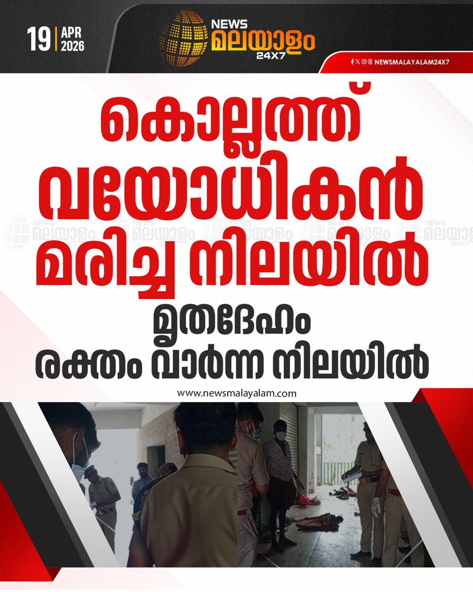 newsmalayalamtv's tweet image. പാരിപ്പള്ളി തൊളിക്കോട് സ്വദേശി രവീന്ദ്രനെയാണ് മരിച്ച നിലയിൽ കണ്ടെത്തിയത്.

#kollam #newsmalayalamtv #newsmalayalam24x7