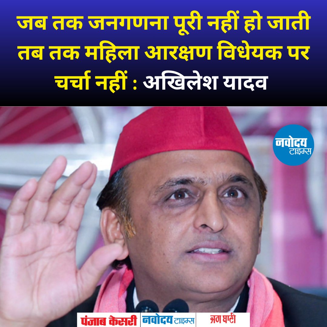 navodayatimes13's tweet image. जब तक जनगणना पूरी नहीं हो जाती तब तक महिला आरक्षण विधेयक पर चर्चा नहीं : अखिलेश यादव  

navodayatimes.in/news/election-…

#AkhileshYadav #WomenReservation #CasteCensus  #PoliticalStatement #OppositionVoice #PolicyDebate #Parliament