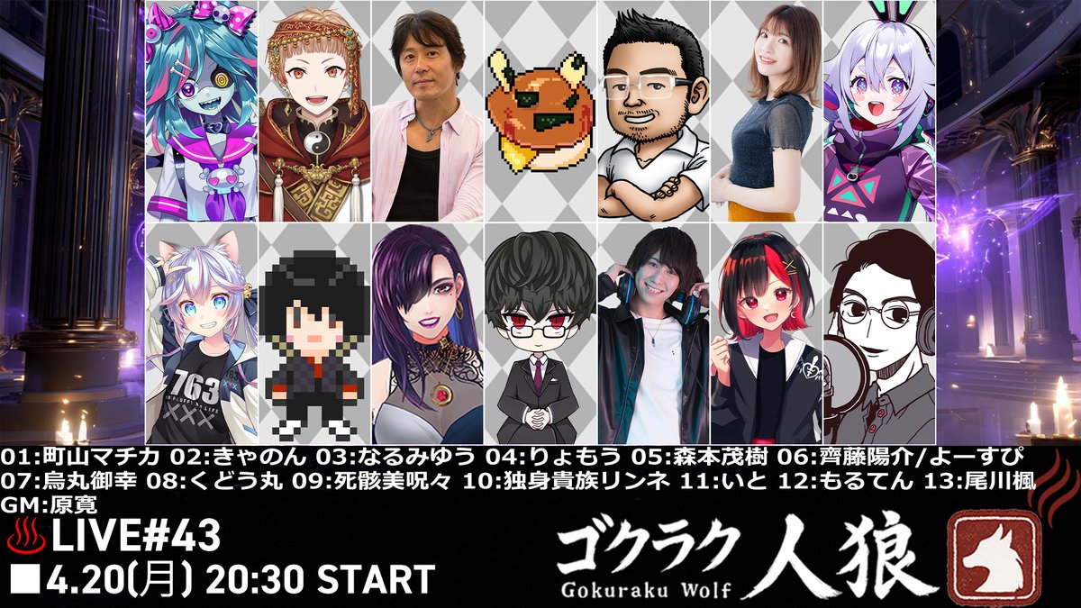 【ゴクラク人狼43回目♨🐺】
初参加くどう丸 <a href="/KUDO_KUDO_KUDO/">くどう🍥</a>  をお迎えし、
よーすぴさん<a href="/SaitoYosuke_Z/">齊藤陽介　Yosuke Saito</a>
森本さんをはじめとした
ホスピタリティ溢れる13名でお届けします🍀
配信は4/20 20:30から🎬
【視点配信URL】
youtube.com/live/dwJ31LN7p…
#ゴクラク人狼
01:町山マチカ 02:きゃのん 03:なるみゆう