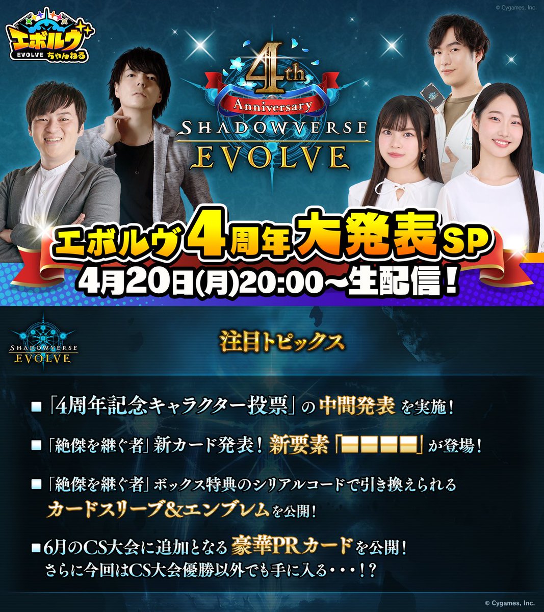 【#エボルヴちゃんねる 明日！】
🌟Shadowverse EVOLVE 4周年大発表SP🌟
4/20(月)20時～配信決定！
youtube.com/live/I5Y87aAvQ…

ブースターパック「絶傑を継ぐ者」収録カードやボックス特典情報を解禁！
他にも、春から夏にかけての大会・イベント情報などを発表！

#エボルヴ #シャドウバースエボルヴ