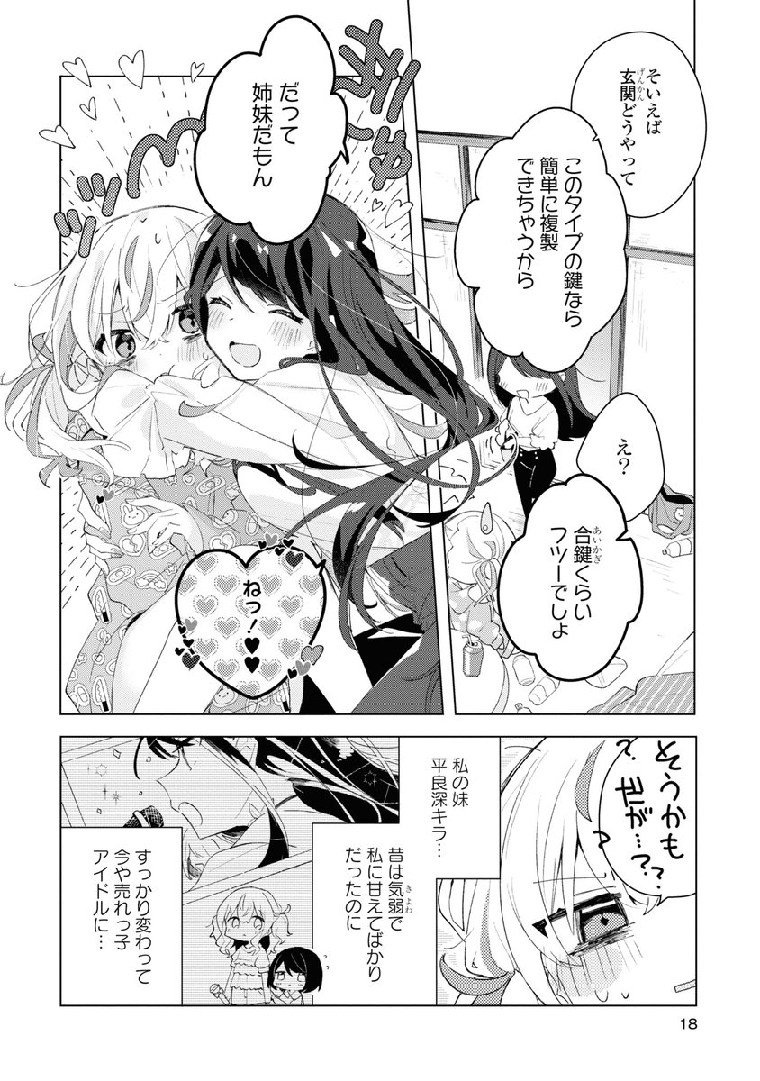 メンヘラ姉とヤンデレ妹はずっと一緒(0/7)