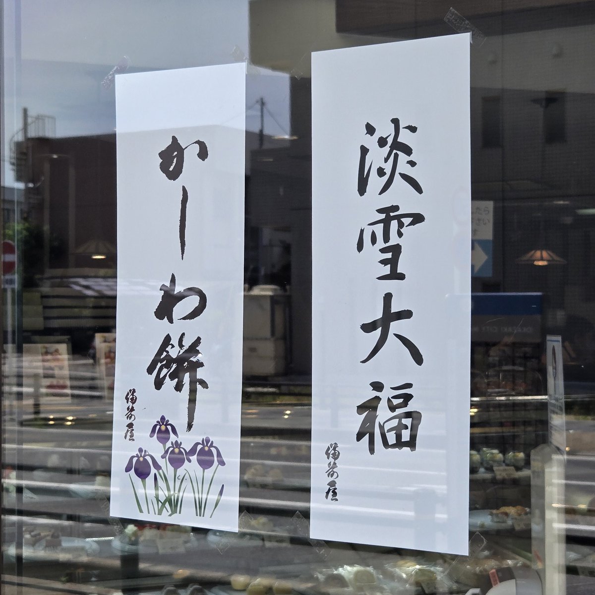 備前屋本店【公式PR】 創業天明2年(1782)🏯愛知県岡崎市 tweet media