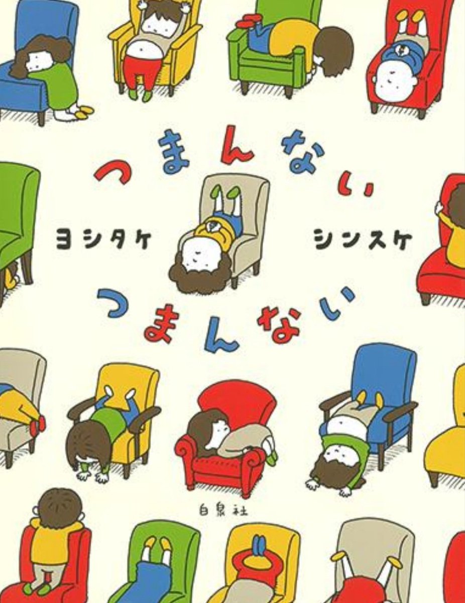 『31/85　つまんないつまんない』読了
ヨシタケシンスケさんの本を見るのが初めてで、興味本意で手に取った本。
…深すぎました。
『つまんないって何？』と、子どもにも大人にも言語化が難しいようなことを、楽しく考えさせられる本でした。
ヨシタケシンスケさんシリーズも読んでいきたい