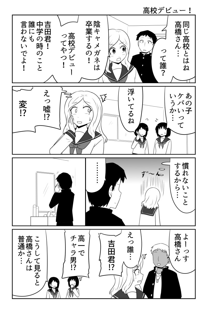 高校デビュー! 