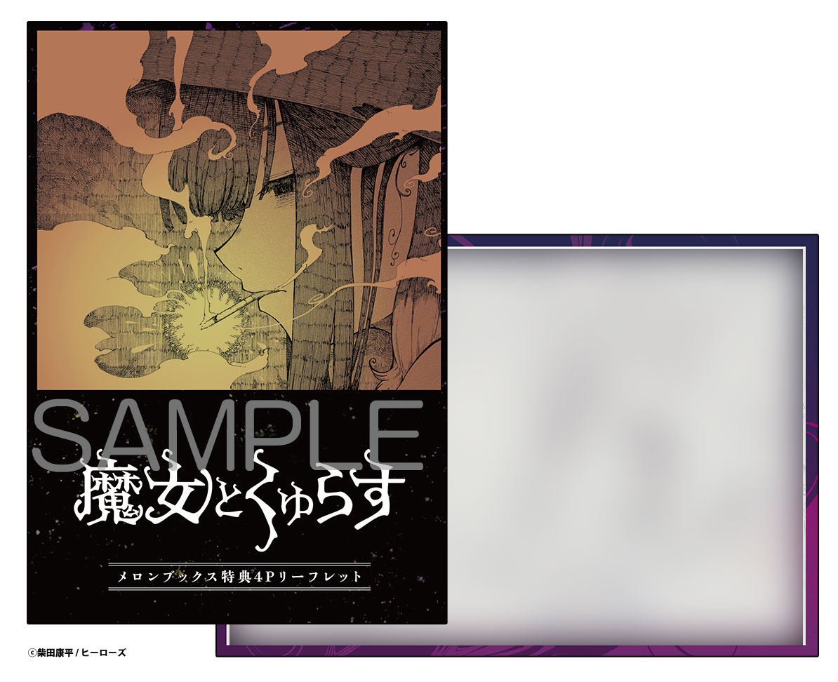 📕特典情報 2026/4/30発売 ヒーローズコミックス 『魔女とくゅらす 2