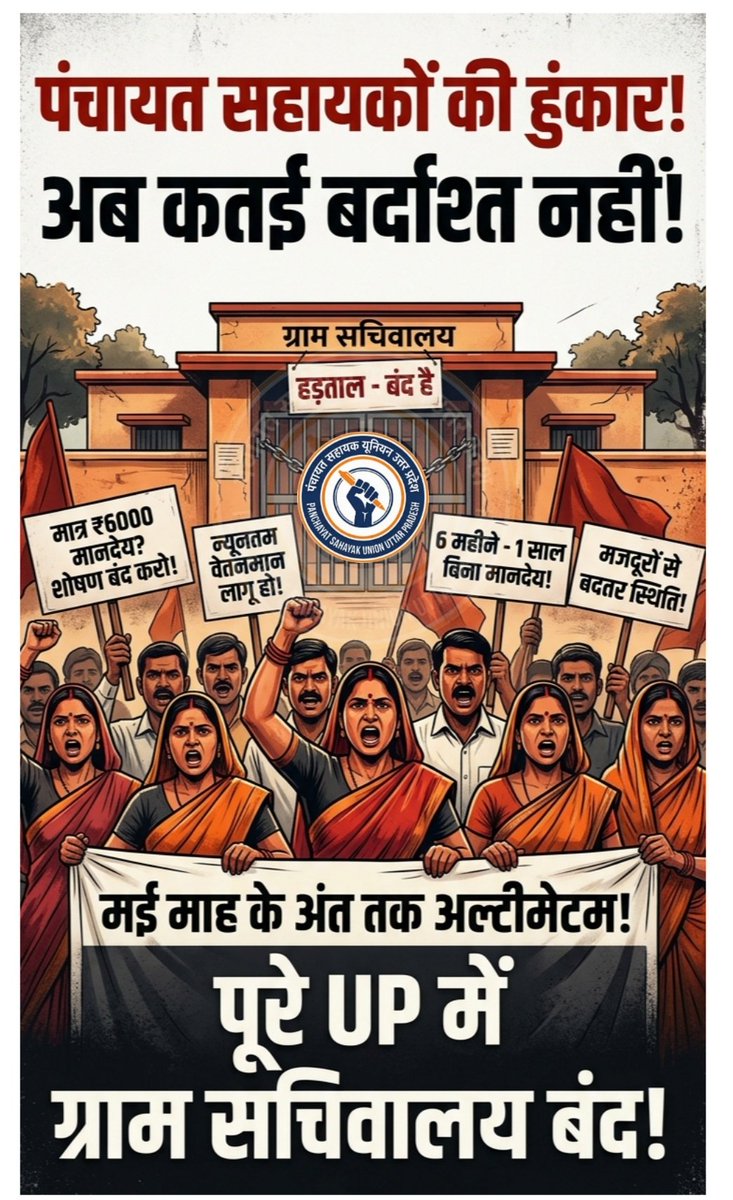 मई माह के अंत तक अगर पंचायत सहायकों के 6000 मानदेय को न्यूनतम वेतनमान में परिवर्तित करने पर निर्णय नहीं लिया गया
तो पूरे उत्तर प्रदेश में ग्राम सचिवालय बंद कर महाहड़ताल की जाएगी।

<a href="/uppanchayatiraj/">Panchayati Raj Department, GoUP</a> <a href="/oprajbhar/">Om Prakash Rajbhar</a> <a href="/DirectorUPPR/">Director Panchayati Raj</a> <a href="/CMOfficeUP/">CM Office, GoUP</a> <a href="/spsinghbaghelpr/">SP SINGH BAGHEL</a> <a href="/ChiefSecyUP/">S.P. Goyal, Chief Secretary, GoUP</a> <a href="/Manojkmr_singh/">Manoj Kumar Singh, IAS (Retd.)</a>
