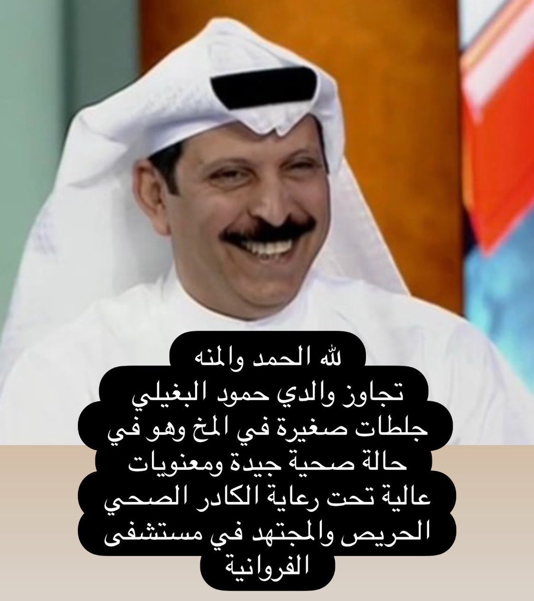 faragsaba7's tweet photo. @bogaili 

الحمد لله على سلامة اخونا الغالي
حمود البغيلي ابو محمد
الف لاباس عليك و اجر و عافية يارب https://t.co/dh64b9UZGZ