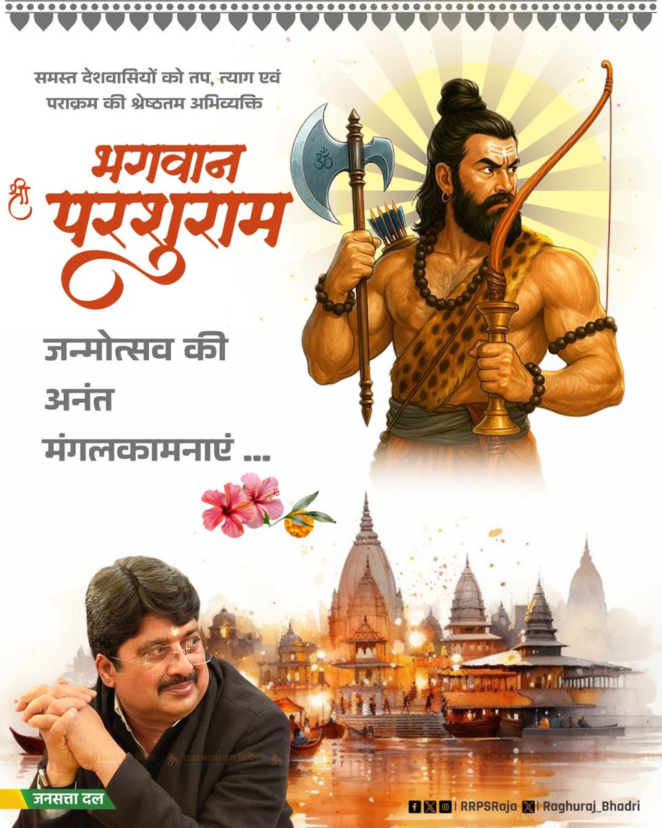 समस्त देशवासियों को तप, त्याग एवं पराक्रम की श्रेष्ठतम अभिव्यक्ति भगवान श्री परशुराम जन्मोत्सव की अनंत मंगलकामनाएं..