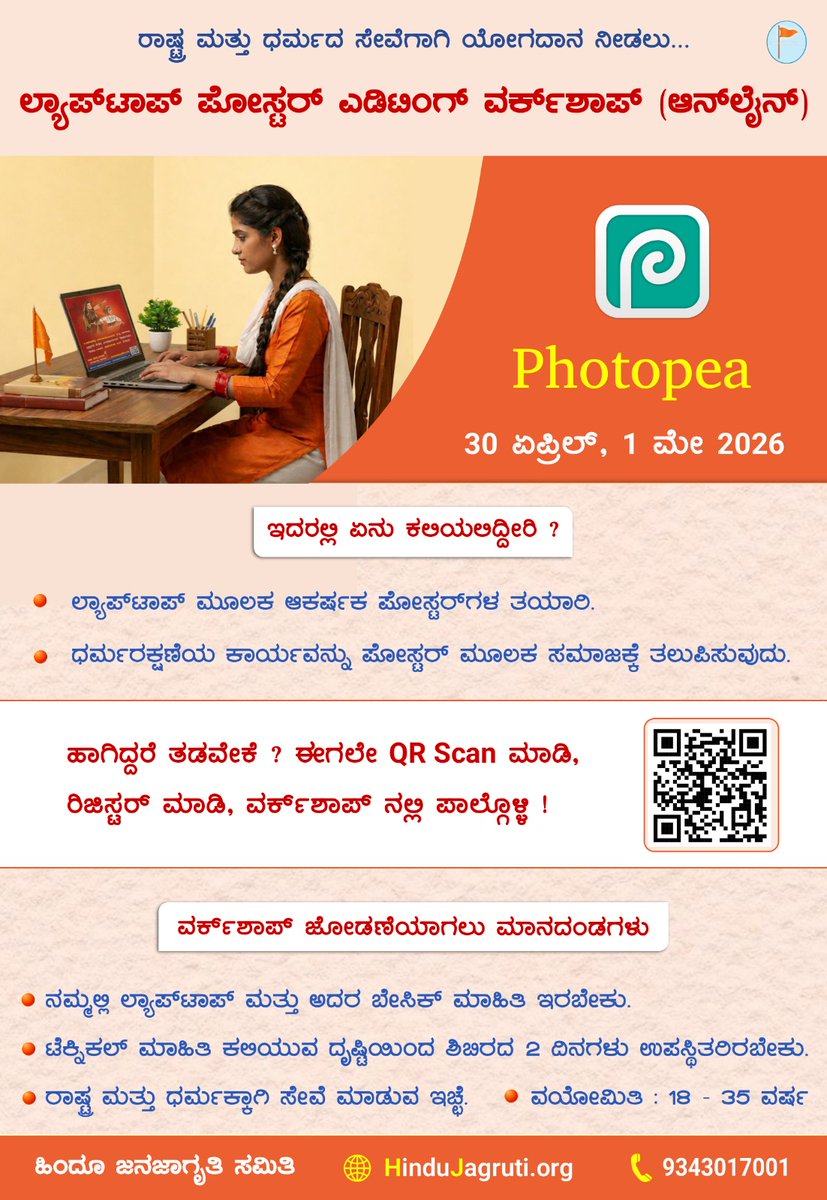 ರಾಷ್ಟ್ರ ಮತ್ತು ಧರ್ಮದ ಸೇವೆಗಾಗಿ ಯೋಗದಾನ ನೀಡಲು...
✨  ಲ್ಯಾಪ್ ಟಾಪ್ ಪೋಸ್ಟರ್ ಎಡಿಟಿಂಗ್ ವರ್ಕ್‌ಶಾಪ್ (ಆನ್‌ಲೈನ್)*
🔸 Photopea
🗓️ 30 ಏಪ್ರಿಲ್, 1 ಮೇ 2026
👉 ಹಾಗಿದ್ದರೆ ತಡವೇಕೆ ? ಈಗಲೇ  ರಿಜಿಸ್ಟರ್ ಮಾಡಿ, ವರ್ಕ್‌ಶಾಪ್ ನಲ್ಲಿ ಪಾಲ್ಗೊಳ್ಳಿ !*
*Click to Register : forms.gle/MNqji6QLRdpVmB…