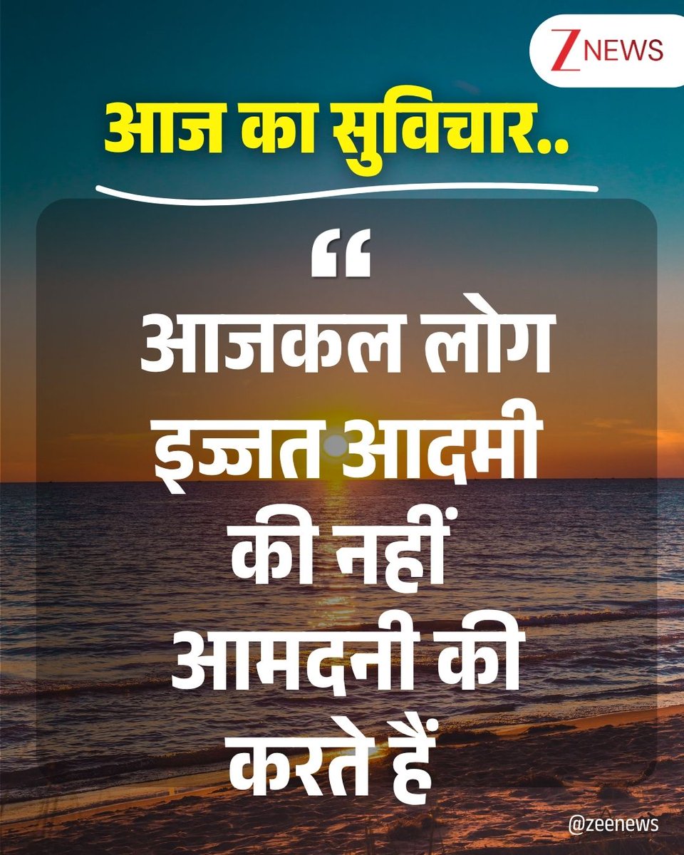 ZeeNews's tweet image. आज का सुविचार 🌅

#thoughtoftheday #thoughtforday #positivequotes #lifequotes #motivational #MondayMotivation #MondayThoughts #MondayMorning