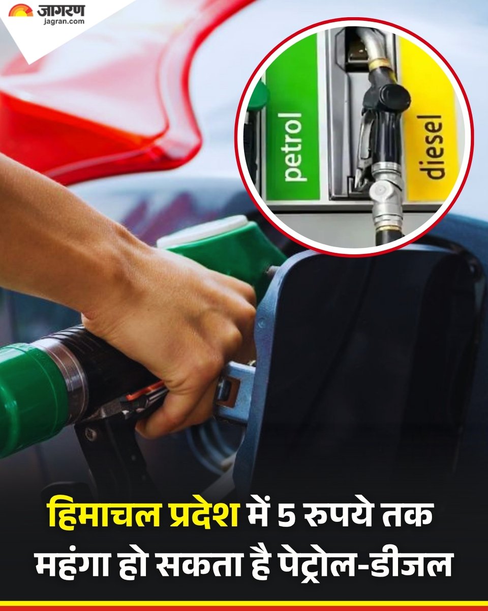 हिमाचल प्रदेश में पेट्रोल और डीजल पांच रुपये तक महंगा हो सकता है। प्रदेश में पेट्रोल और डीजल पर सेस लगाने के विधेयक को लोकभवन से मंजूरी मिल गई है। राज्य के विधि विभाग ने शनिवार को इस संबंध में राजपत्र अधिसूचना जारी कर दी है, जिससे अब सरकार को पेट्रोल और हाई स्पीड डीजल पर अधिकतम