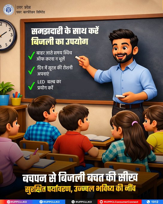 puvvnlgorakhpur's tweet image. बिजली बिल में बचत के साथ पर्यावरण संरक्षण में भी योगदान दें। आइए, मिलकर भावी पीढ़ी को बिजली बचत का संस्कार देकर एक जिम्मेदार नागरिक बनाने का संकल्प लें।
#UPPCL #SaveElectricity
@ChairmanUppcl
@MD_PuVVNL
@PuVVNLHQ
@EMofficeUP