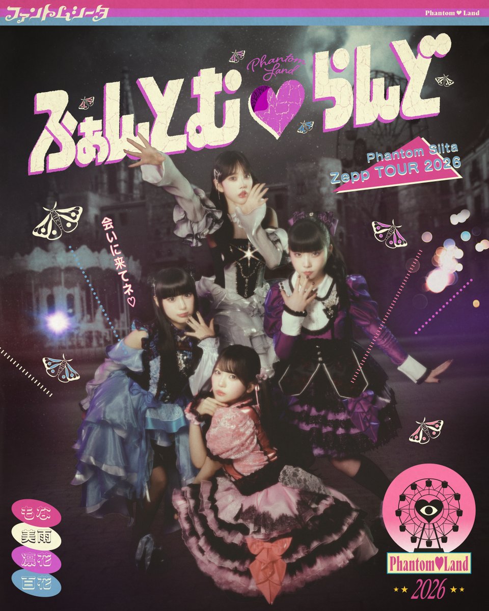 🦋本日23:59 〆切🦋

ファントムシータ Zepp Tour 2026
「ふぁんとむ❤︎らんど」追加公演

🗓️2026年8月13日(木) 📍KT Zepp Yokohama

クラウドナイン公式アプリプレミアム会員先行抽選受付のお申し込みは本日【4月19日(日)23:59】ﾏﾃﾞεïз

詳細はｺﾁﾗ⇩
🔗phantomsiita.com/news/detail/313