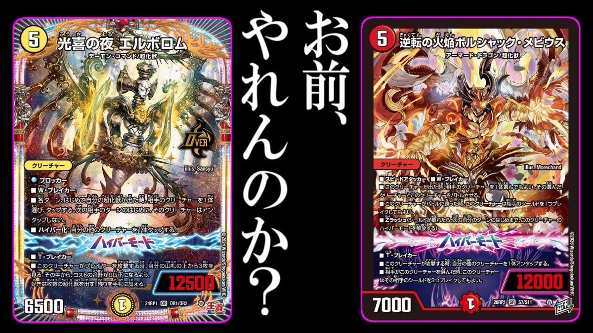 【デュエマ】絶対強化されてる"光喜の夜 エルボロム"がやっぱり強かったリース超化獣を紹介【対戦】
youtu.be/wAjQbiEQR40
俺が新弾で1番気になっていた、「エルボロムがやれるようになっているのか」問題、検証しました。