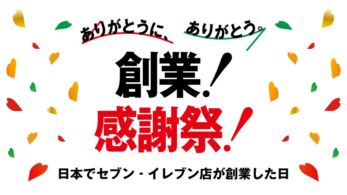 セブン‐イレブン・ジャパン on X: 