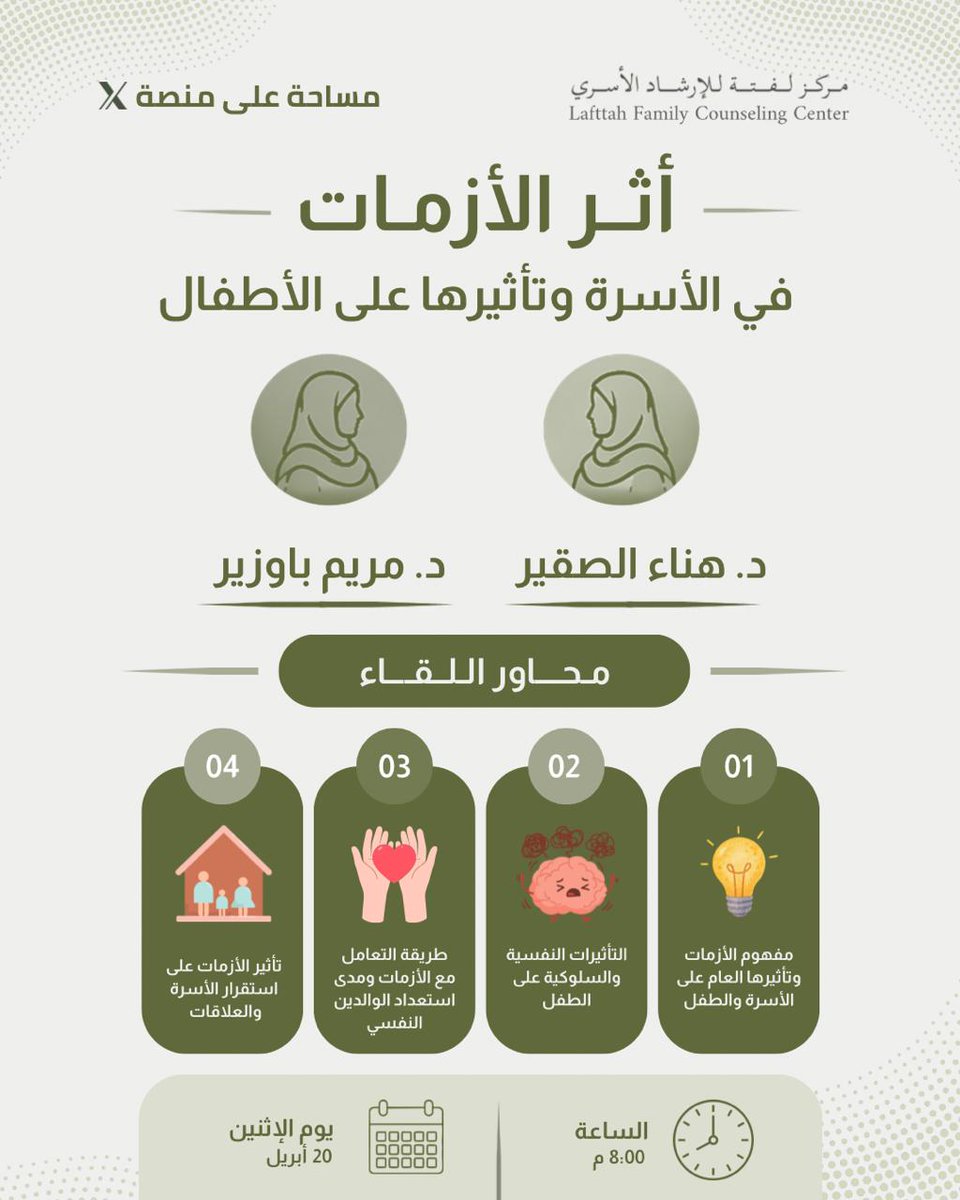 الأزمات جزء لا يتجزأ من حياتنا، تتنوع أشكالها وتختلف آثارها، لكنها تترك بصمتها بوضوح داخل الأسرة وعلى نفسية الطفل، وسلوكه..

في هذه المساحة نقترب من فهم أعمق لطبيعة الأزمات وتأثيراتها، وكيف يمكن التعامل معها بوعي يحقق التوازن والاحتواء داخل الأسرة..

تابعونا في مساحة حوارية نناقش