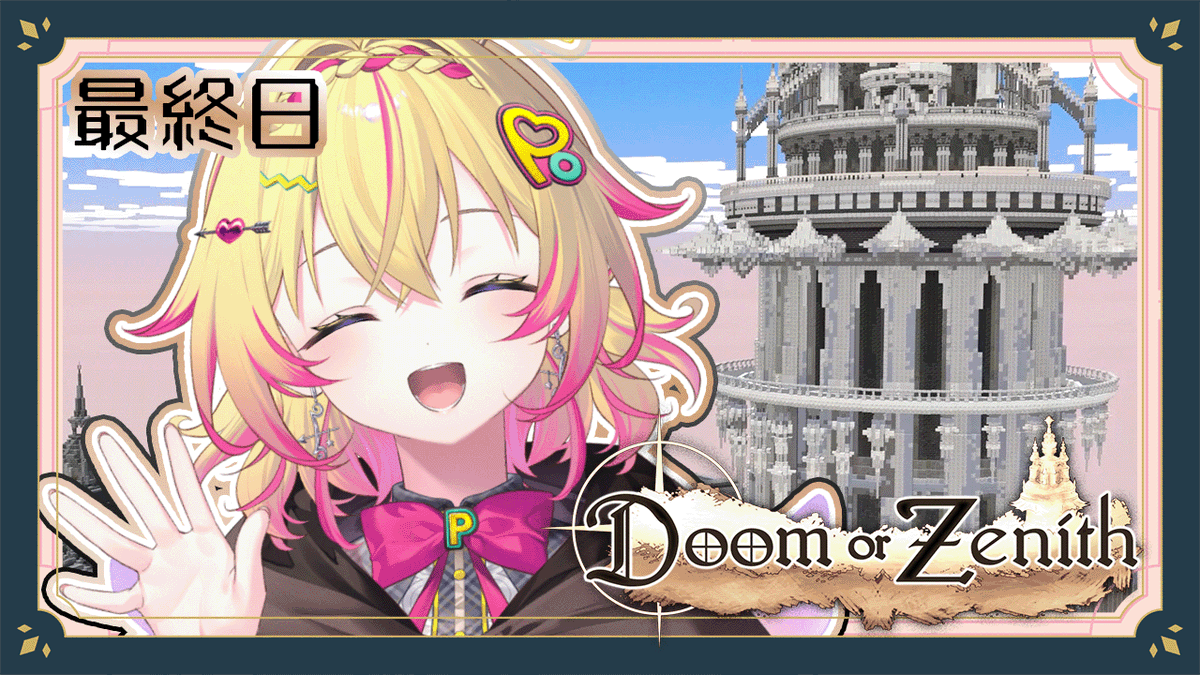 📢配信始まりますポポ！！ #DoZ いよいよ最終日ポポ～～～！！！✨ 8層