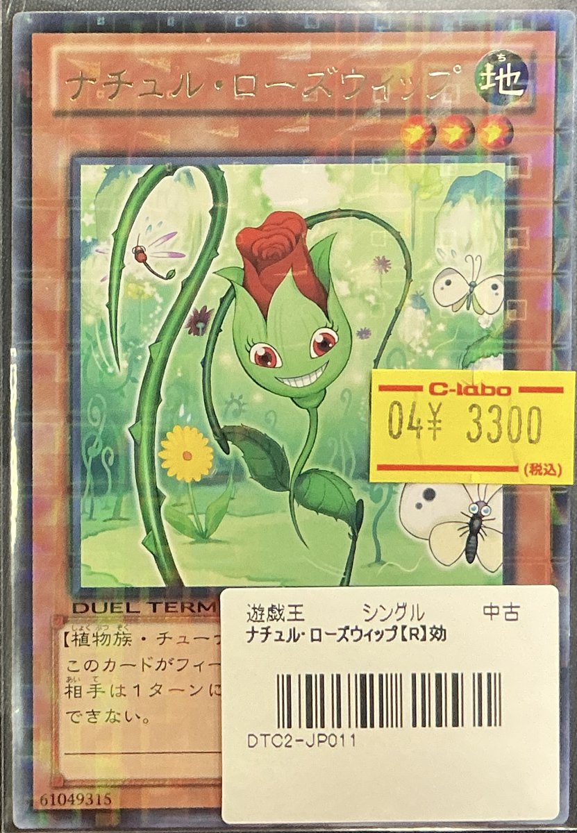 遊戯王OCG 販売情報】 ✨️🌹ナチュル・ローズウィップ(DTC
