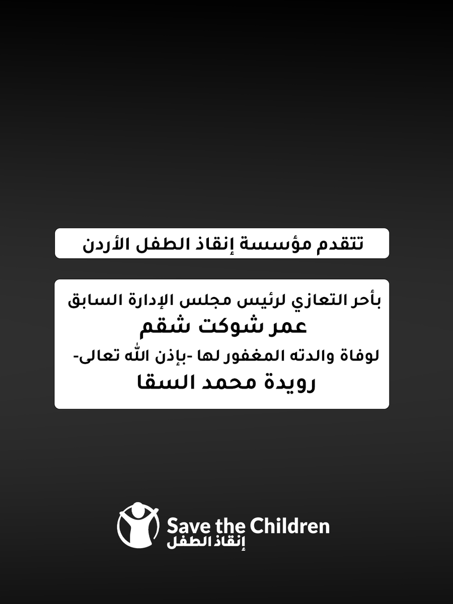 SaveChildrenJOR's tweet photo. تتقدم مؤسسة إنقاذ الطفل الأردن بأحر التعازي لرئيس مجلس الإدارة السابق عمر شوكت شقم لوفاة والدته المغفور لها -بإذن الله تعالى- رويدة محمد السقا.

نسأل الله أن يرحمها رحمة واسعة وأن يلهم ذويها الصبر والسلوان. https://t.co/UwYEBwy0HS