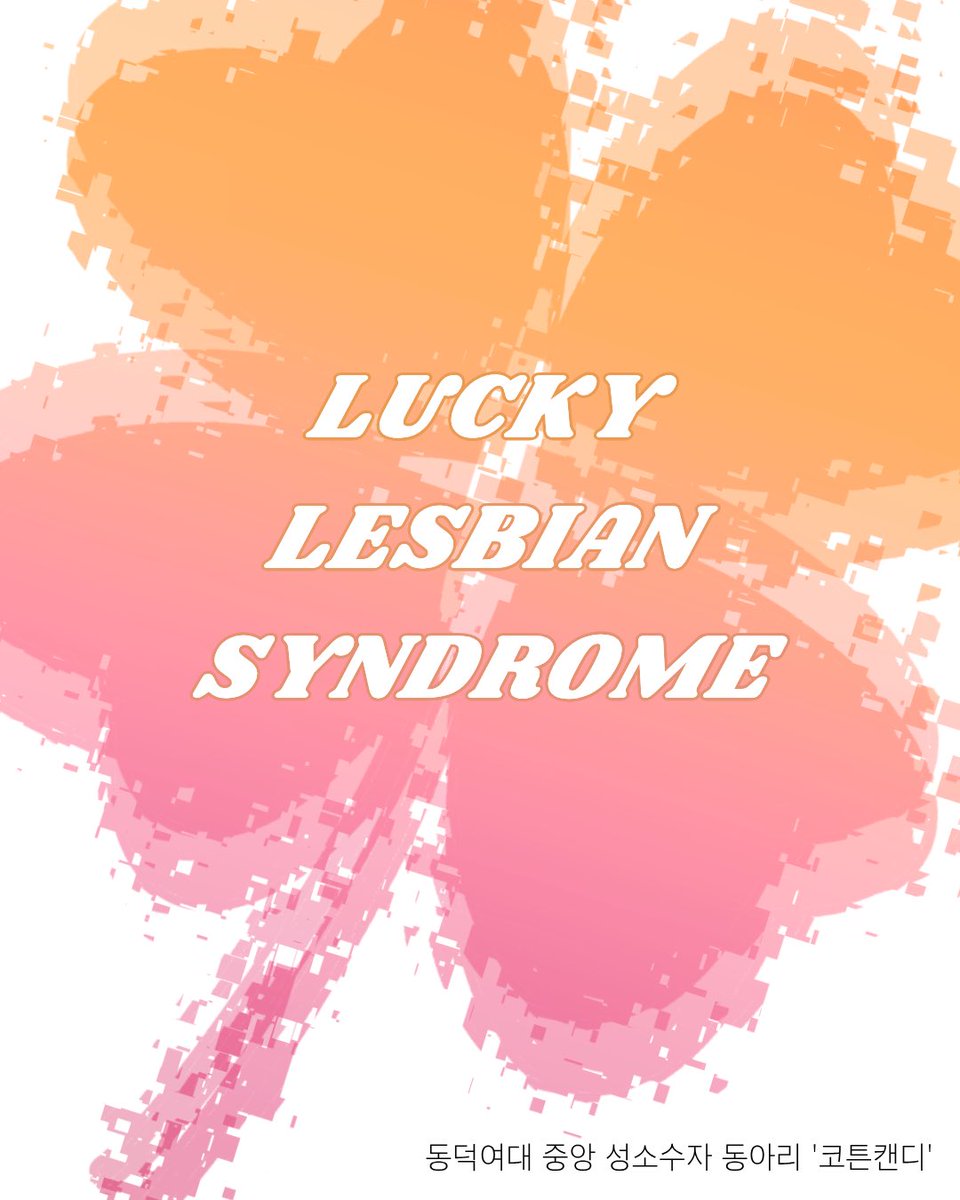 dwucottoncandy's tweet photo. 🧡🤍🩷 4/26 레즈비언 가시화의 날 맞이 : Lucky Lesbian Syndrome 안내 🏳️‍🌈

안녕하세요, 동덕여대 중앙 성소수자 동아리 '코튼캔디' 입니다. 

4월 26일 레즈비언 가시화의 날을 맞아 코튼캔디에서 준비한 <Lucky Lesbian Syndrome> 참여해보시지 않을'레'요? https://t.co/qjW80v0oJW