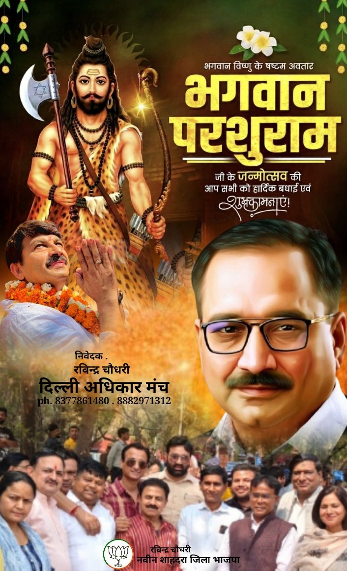 DelhiMunch's tweet photo. भगवान परशुराम जी के  जन्मोत्सव की आप सभी को हार्दिक बधाई ओर शुभकामनाए .....
रविन्द्र चौधरी 
@BJP4Delhi @BJP4India @Virend_Sachdeva @visshnumittal @PTI_News @Gupta_vijender https://t.co/PoTUckeOuf