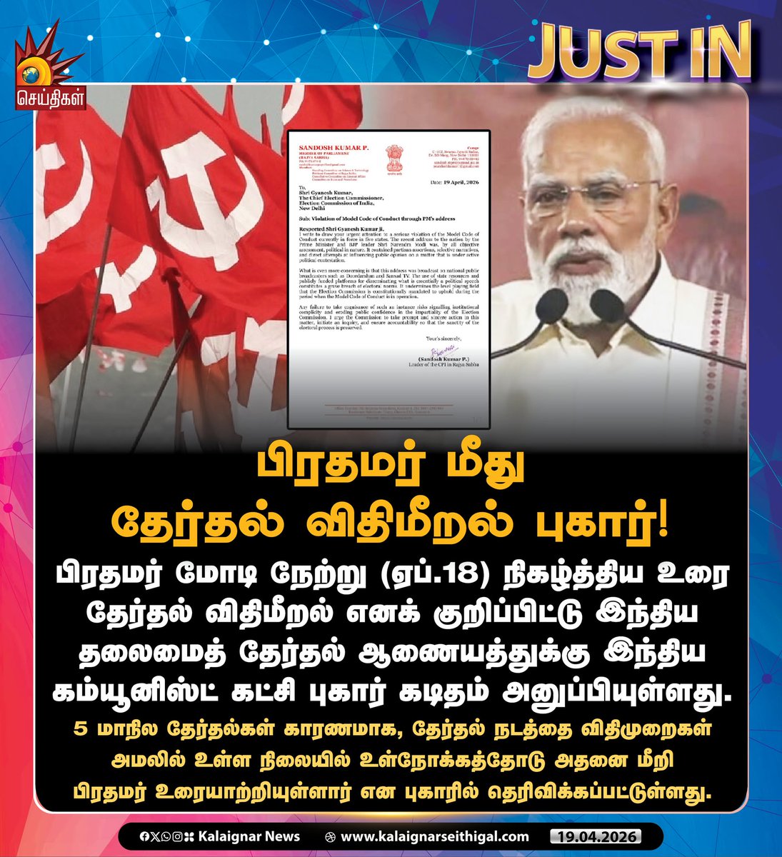 Kalaignarnews's tweet image. பிரதமர் மீது தேர்தல் விதிமீறல் புகார்!

#CPI #NarendraModi #ElectionCommission #ModelCodeOfConduct #KalaignarSeithigal