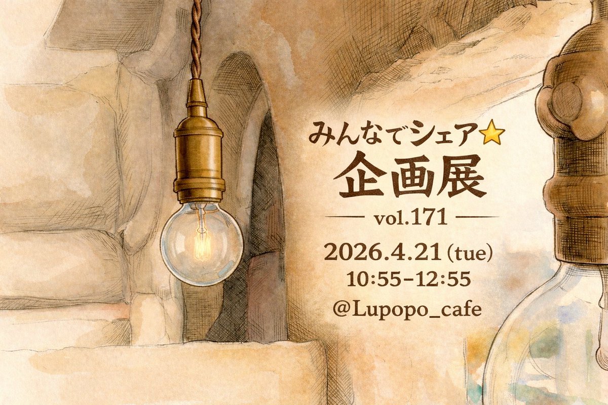 【いよいよ明日開催🎉】

『みんなでシェア☆企画展vol.171』

🌟参加方法は簡単です!!🌟

・明日の⏰10:55〜12:55⏰に

・作品の”お写真or動画orGIF"と

<a href="/Lupopo_cafe/">*LUPOPO cafe&gallery* 三軒茶屋の糖質オフのケーキ専門カフェとハンドメイドのお店</a> を付けて
ポストして下さい😆💕

RPします!!🔁

🔽詳しくは*
lupopocafe.net/how-to-1/

明日は楽しい1日にしましょう😆🌈