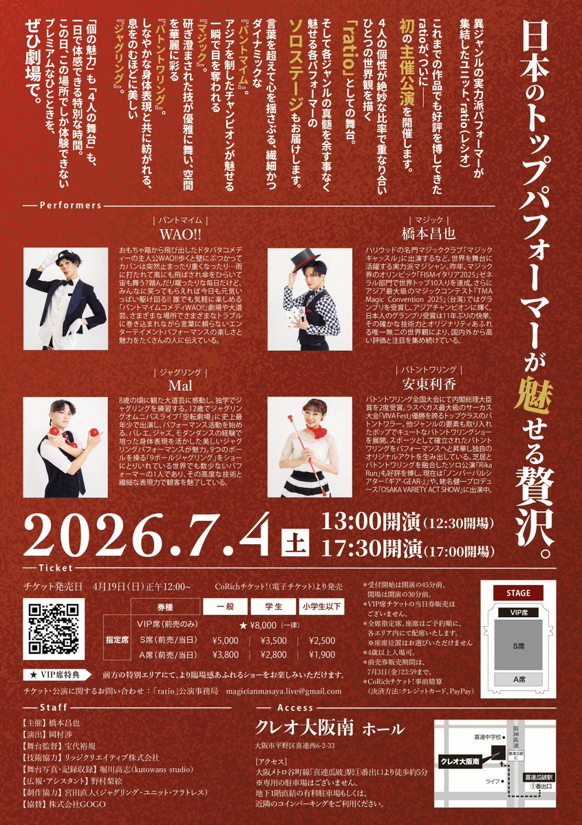 🎫ratioチケット残席状況

／
全公演
VIP席　
完売いたしました！
＼

たくさんのお申し込み、誠にありがとうございます！
S席、A席は引き続き販売中です。

▼ご予約ページはこちら
magicianmasaya.corich.co/ratio2026/rese…